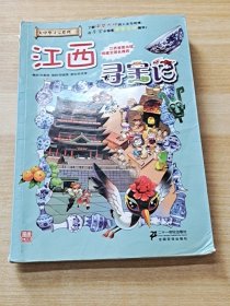 我的第一本大中华寻宝漫画书 江西寻宝记