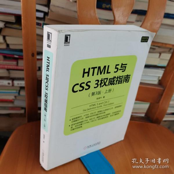 HTML 5与CSS 3权威指南（第3版 上册）