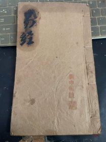 易经卷二三四合订本