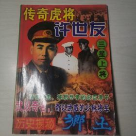 乡土（增刊）：传奇虎将许世友