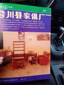 重庆市合川县家具厂，重庆家具五厂，重庆钢城家具厂，80年代广告彩页2张