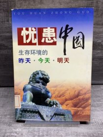 忧患中国——生存环境的昨天·今天·明天（缺失扉页，正文完好，详情看图）