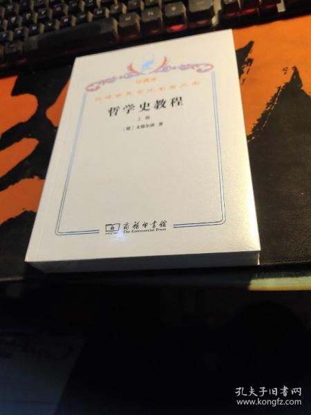 汉译世界学术名著丛书·哲学史教程:特别关于哲学问题和哲学概念的形成和发展.上卷