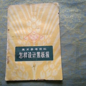 怎样设计黑板报（美术参考资料）