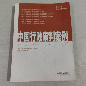 中国行政审判案例（第2卷）（第40-80号案例）