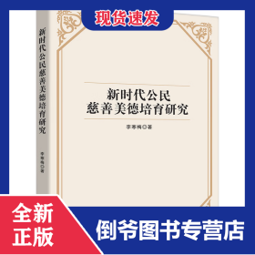 新時代公民慈善美德培育研究 9787513085236