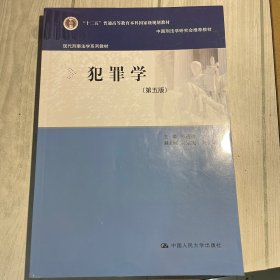 犯罪学（第五版）（现代刑事法学系列教材）