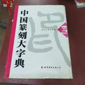 中国篆刻大字典