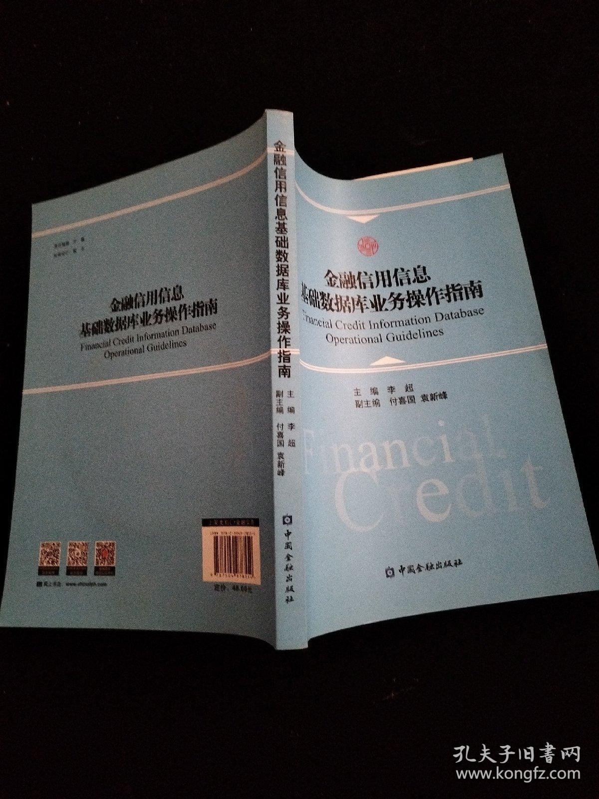 金融信用信息基础数据库业务操作指南   附光盘