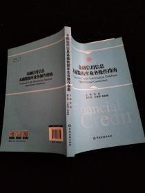 金融信用信息基础数据库业务操作指南   附光盘