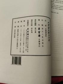 《大风堂名迹》第四集（8开线装）