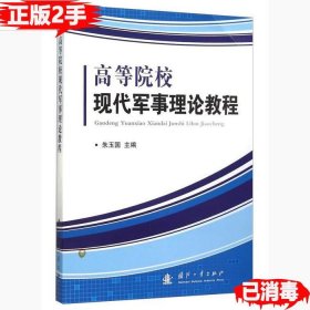 高等院校现代军事理论教程