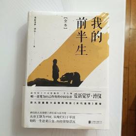 我的前半生：全本(香港大学评选「人生必读的100本书」，近代史上绝不可跨越的人物，唯一为自己做传的中国皇帝——爱新觉罗·溥仪。)