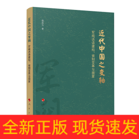 近代中国之变轴——军阀话语建构、省制变革与国家