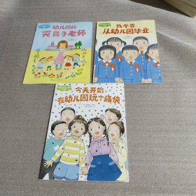 在幼儿园玩个痛快(全3册)：《幼儿园的哭鼻子老师》《今天开始 在幼儿园玩个痛快》《我不要从幼儿园毕业》