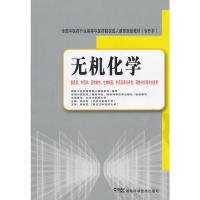 全国中医药行业高等中医药院校成人教育规划教材（专升本）：无机化学