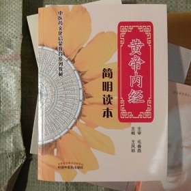 黄帝内经简明读本·中医药文化启蒙教育系列教材