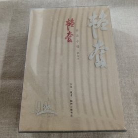 韬奋作品小辑（影印本）