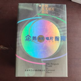 企鹅激光唱片指南