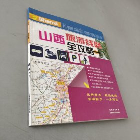 山西旅游线路全攻略