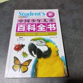 中国少年儿童版百科全书 彩图注音版 鸟类王国 昆虫世界