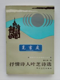 获诺贝尔文学奖诗人丛书: 抒情诗人叶芝诗选 插图本 1923年诺贝尔文学奖得主威廉·勃特勒·叶芝诗歌精选集 裘小龙经典译本 一版一印 书脊锁线 实图 现货