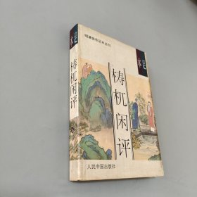 足本檍杌闲评