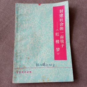 封建社会的一面镜子《红楼梦》(一版一印，封面有书写，盖购书章)