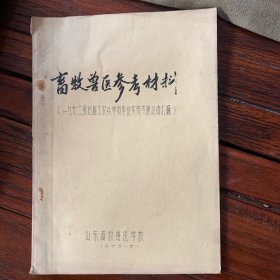 畜牧兽医参考资料 （1972级首届工农兵学员毕业实践总结汇编）1975年油印本（前面两页撕去，从第五页开始）