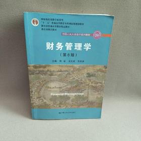 财务管理学（第8版）/中国人民大学会计系列教材·国家级教学成果奖 教育部普通高等教育精品教材