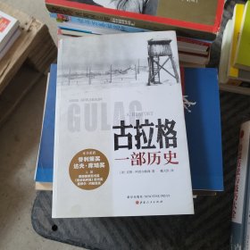 古拉格：一部历史