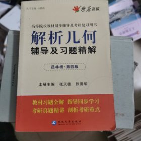 星火燎原：解析几何辅导及习题精解（吕林根·第4版）