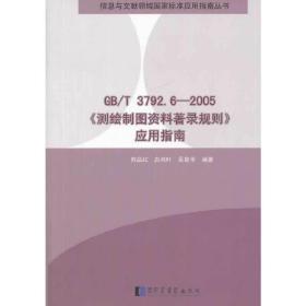 信息与文献领域国家标准应用指南丛书：GB\T3792.6-2005《测绘制图资料著录规则》应用指南