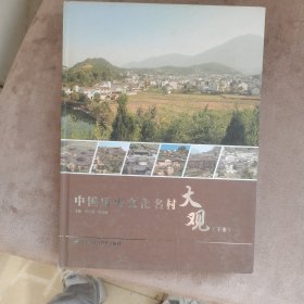 中国历史文化名村大观