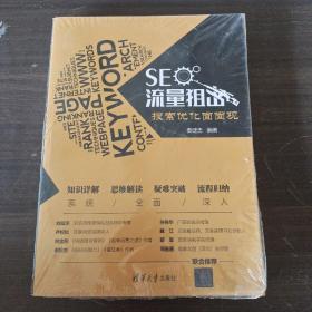 SEO流量狙击：搜索优化面面观