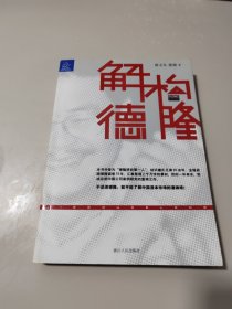 解构德隆：唐万新启示录