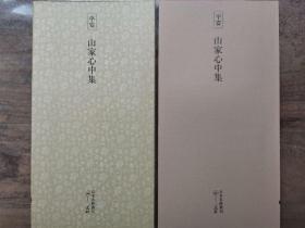 二玄社正版旧书 山家心中集  一函一册 日本名迹丛刊 