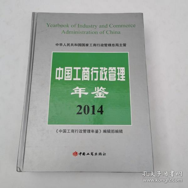 中国工商行政管理年鉴2014