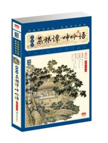 家藏四库系列：菜根谭·呻吟语（插图本）（权威校本、无障碍阅读全新增订版）