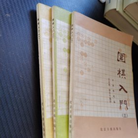 围棋入门 1 2 3