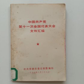 中国共产党第十一次全国代表大会文件汇编 ——1977年8月28日 中共常德市委宣传部编