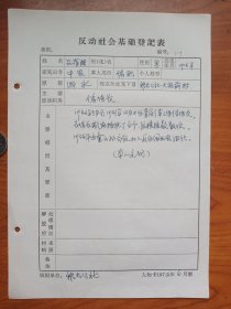 永康县反动分子登记表（伪保长）