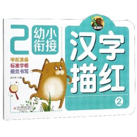 幼小衔接：汉字描红（2）