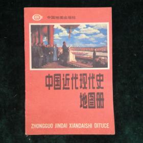 地理图册（共四册合售）
地理图册
小学历史地图册
中国近代现代史地图册