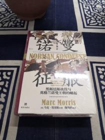 汗青堂丛书050·诺曼征服：黑斯廷斯战役与英格兰诺曼王朝的崛起