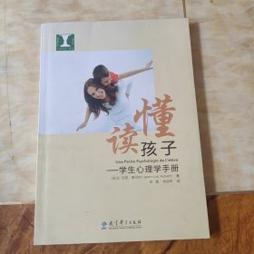 读懂孩子：学生心理学手册