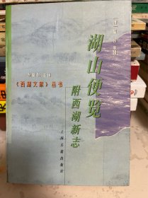 湖山便览(附西湖新志)/西湖文献丛书