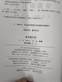 货币银行学/新世纪金融学科主干课程系列教材