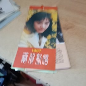 小挂历 1987 恭贺新禧，只有书签大小，13张全，刘晓庆，林青霞，赵雅芝等。少见