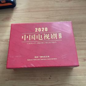 2020中国电视剧选集 全新未拆封